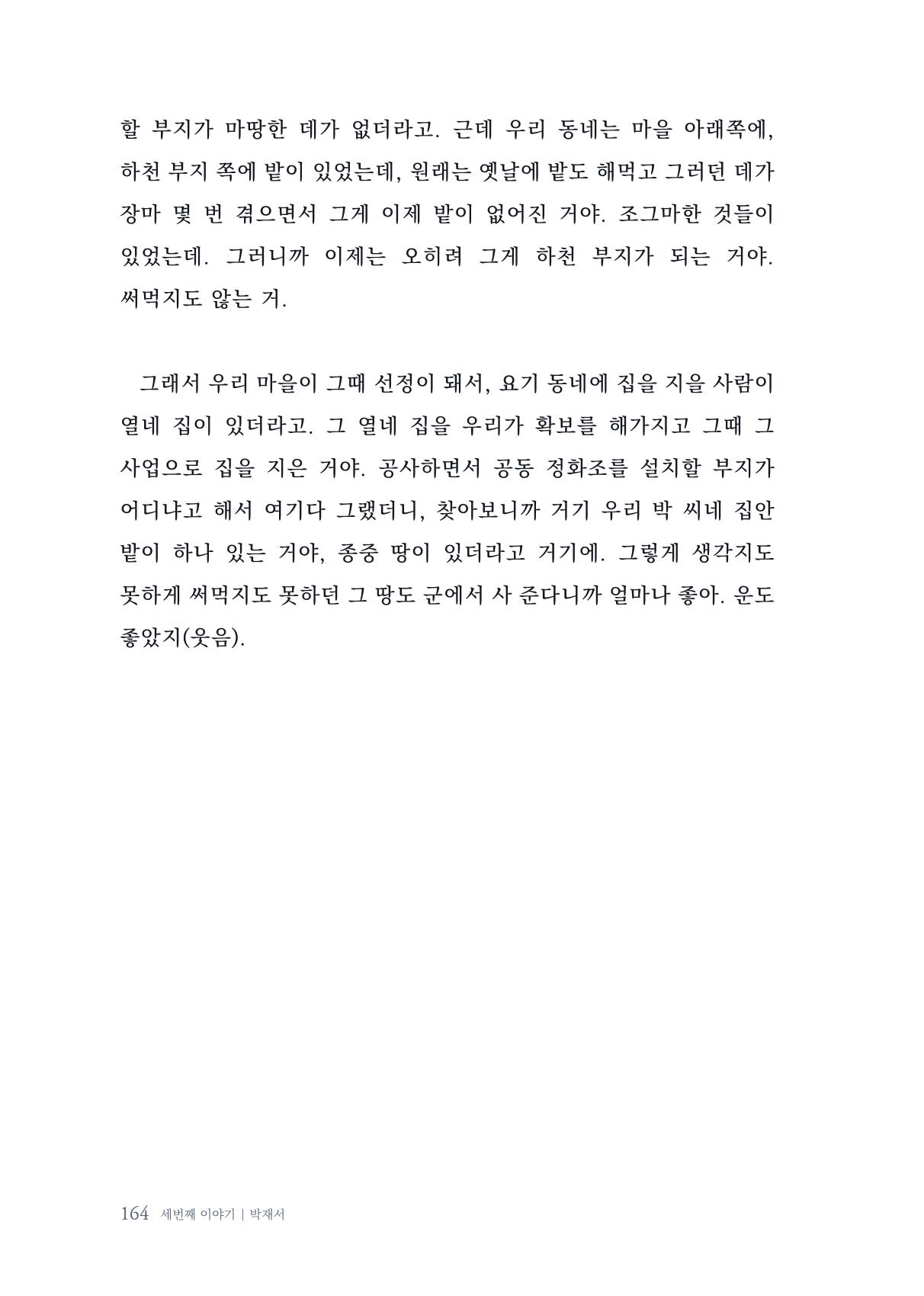 내 생의 아름다운 이야기 - 양지마을 어르신들의 생애구술사 165페이지