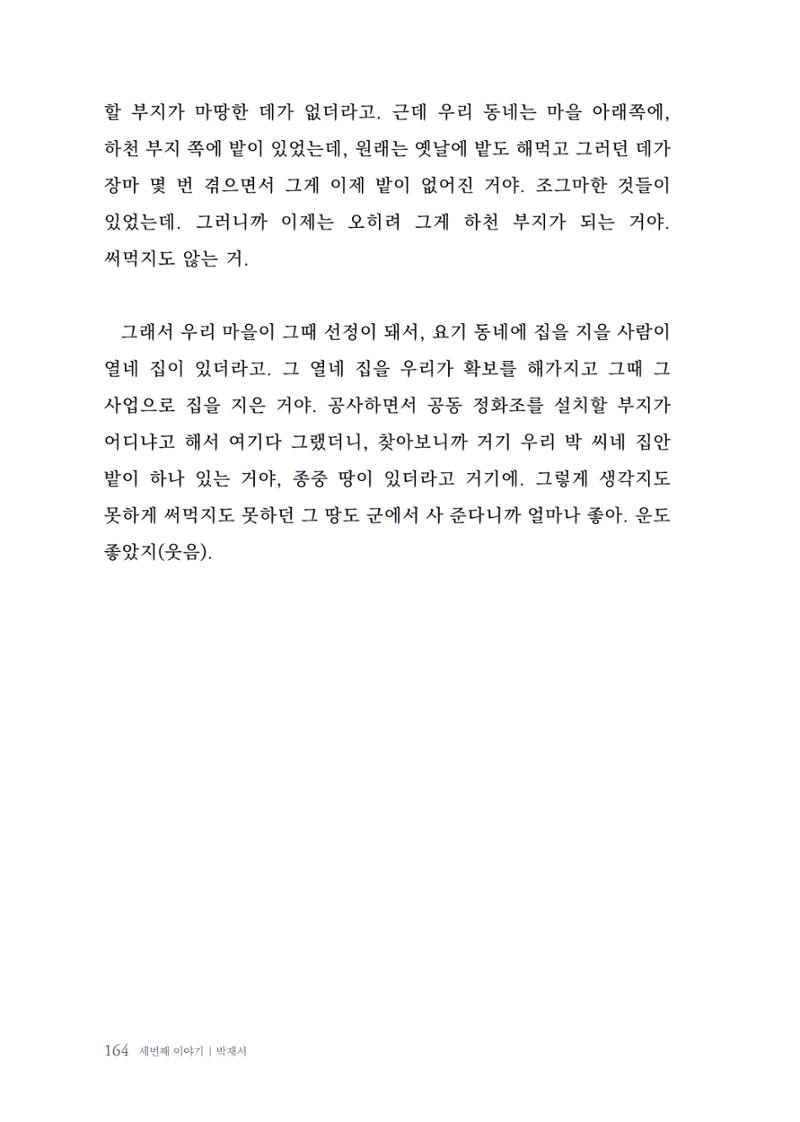 내 생의 아름다운 이야기 - 양지마을 어르신들의 생애구술사 165페이지
