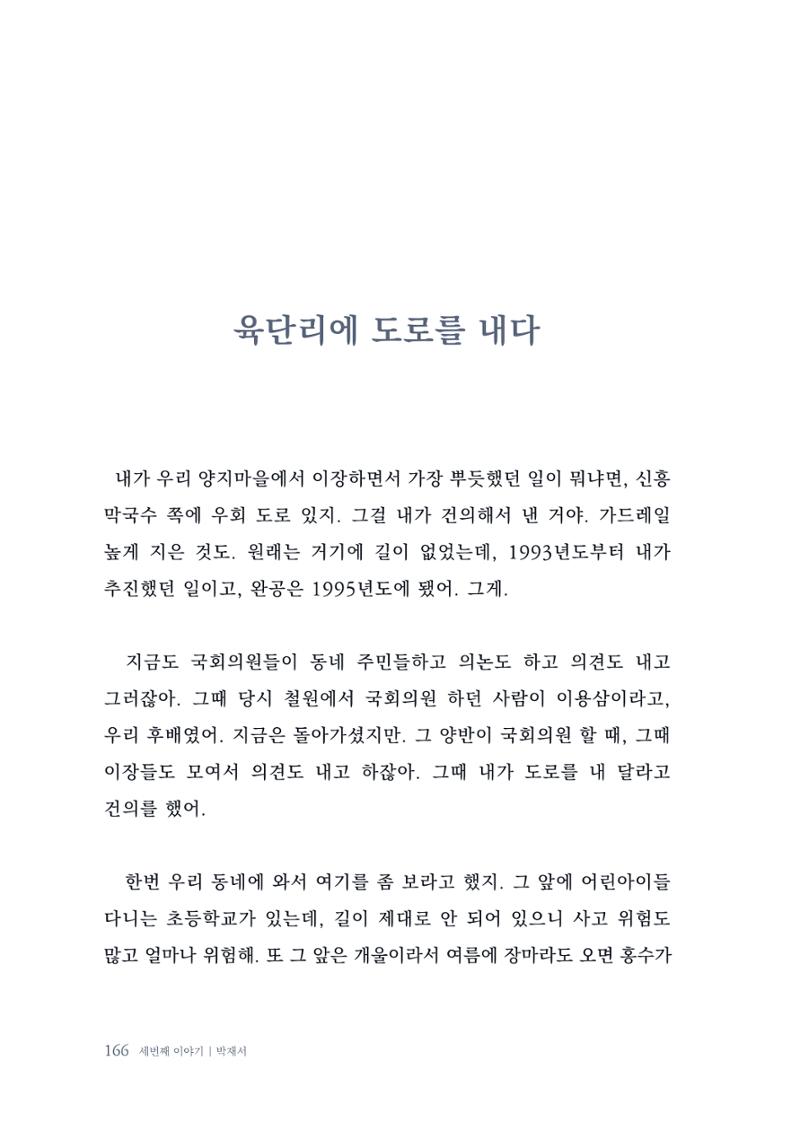 내 생의 아름다운 이야기 - 양지마을 어르신들의 생애구술사 167페이지