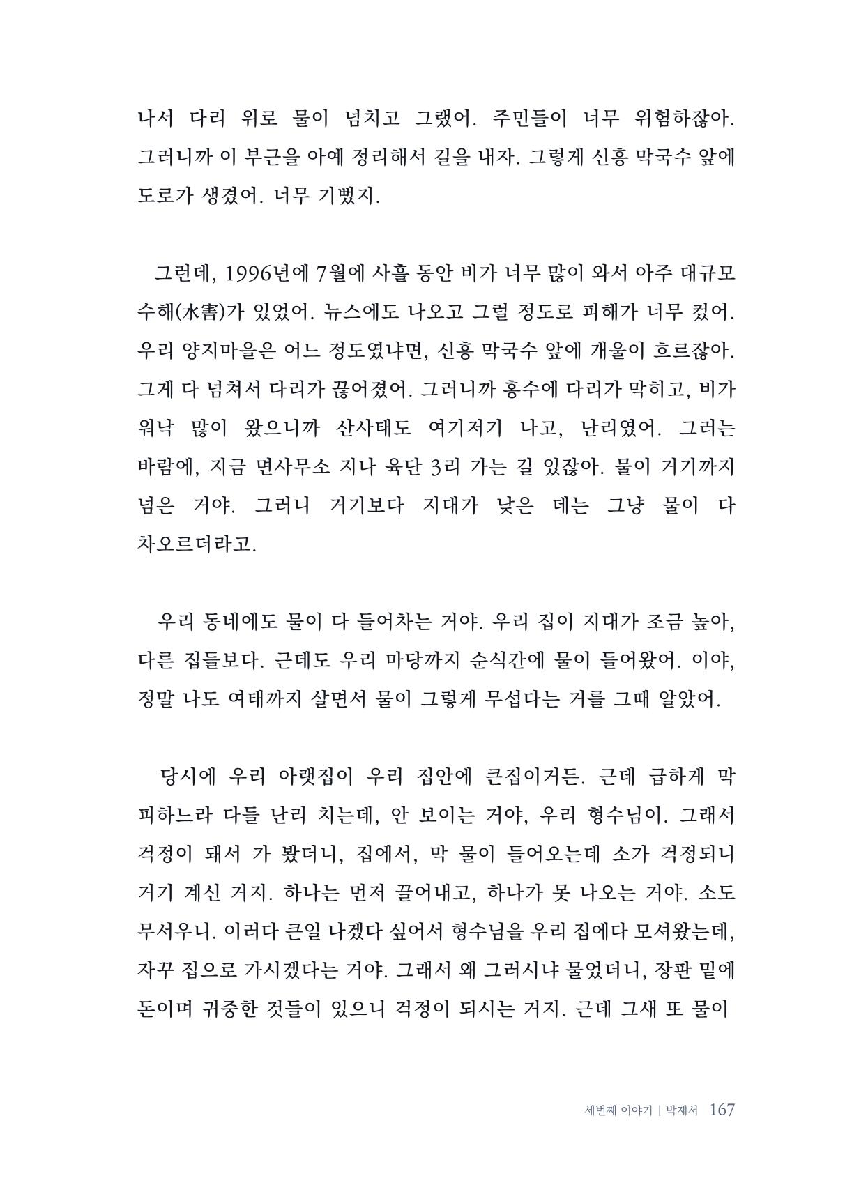 내 생의 아름다운 이야기 - 양지마을 어르신들의 생애구술사 168페이지