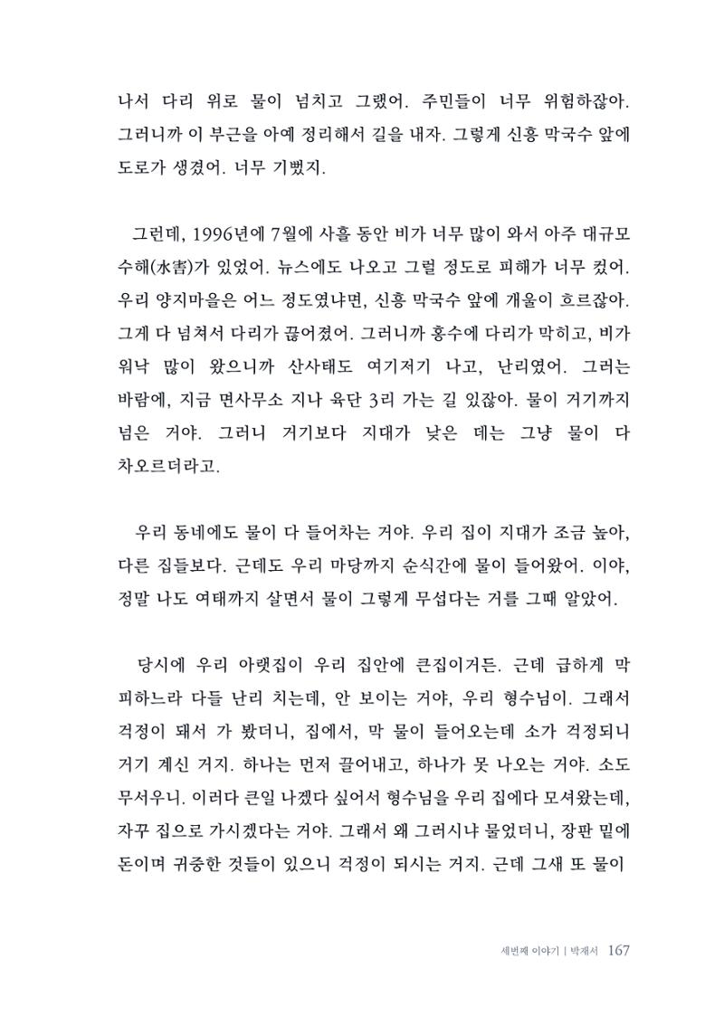 내 생의 아름다운 이야기 - 양지마을 어르신들의 생애구술사 168페이지