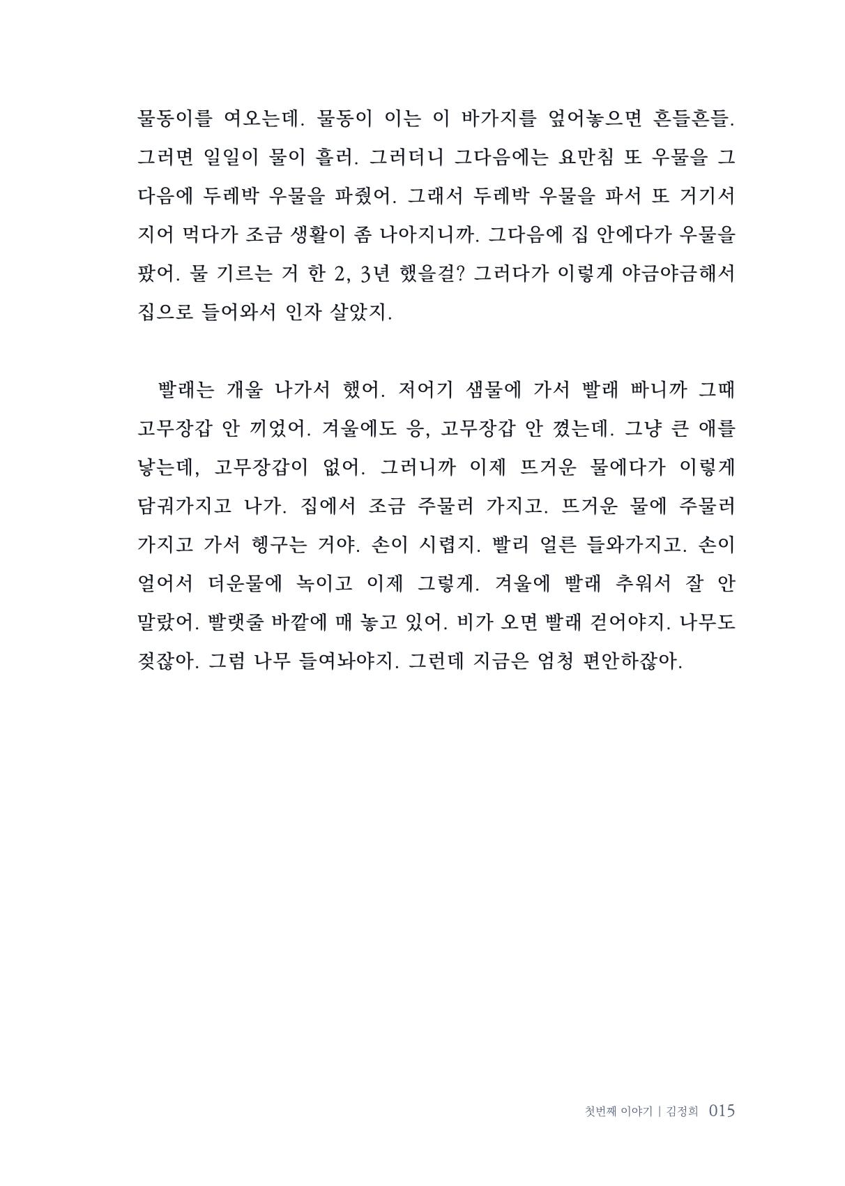 내 생의 아름다운 이야기 - 양지마을 어르신들의 생애구술사 16페이지