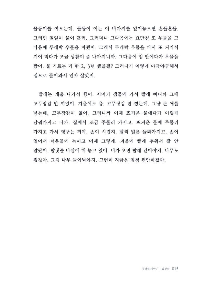 내 생의 아름다운 이야기 - 양지마을 어르신들의 생애구술사 16페이지