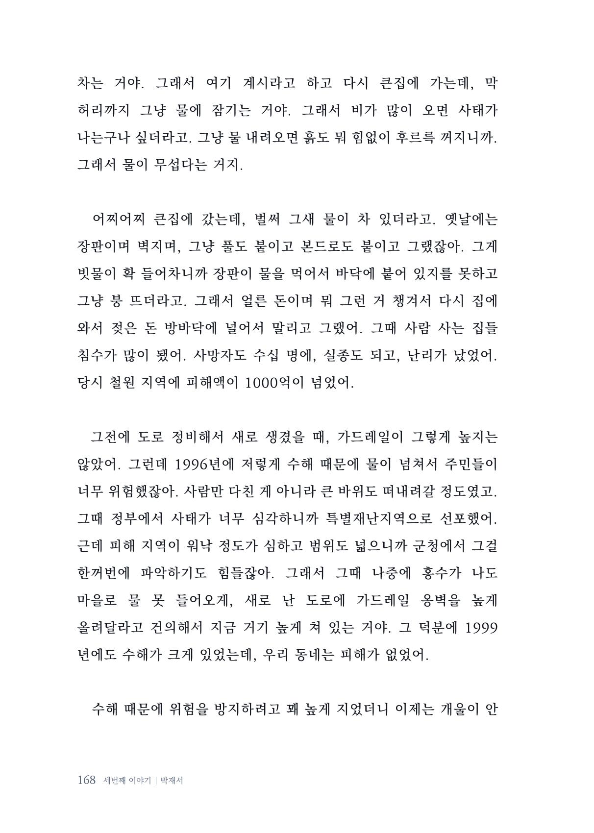 내 생의 아름다운 이야기 - 양지마을 어르신들의 생애구술사 169페이지