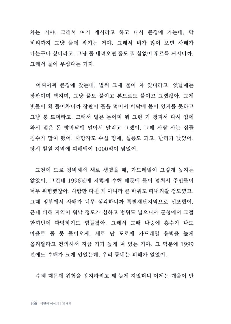 내 생의 아름다운 이야기 - 양지마을 어르신들의 생애구술사 169페이지
