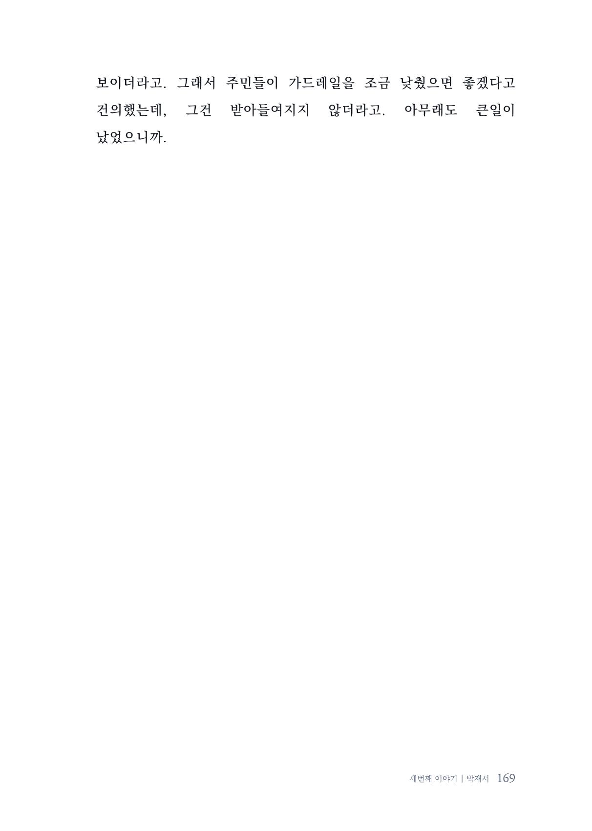 내 생의 아름다운 이야기 - 양지마을 어르신들의 생애구술사 170페이지