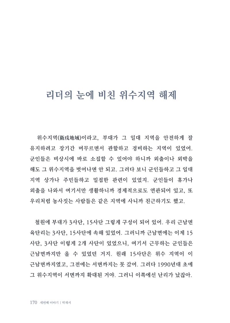 내 생의 아름다운 이야기 - 양지마을 어르신들의 생애구술사 171페이지