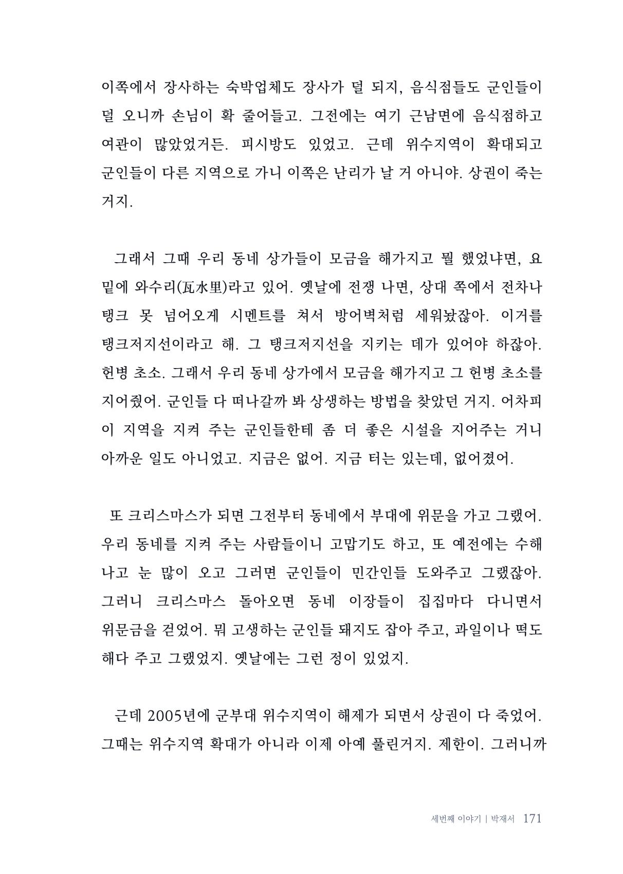 내 생의 아름다운 이야기 - 양지마을 어르신들의 생애구술사 172페이지
