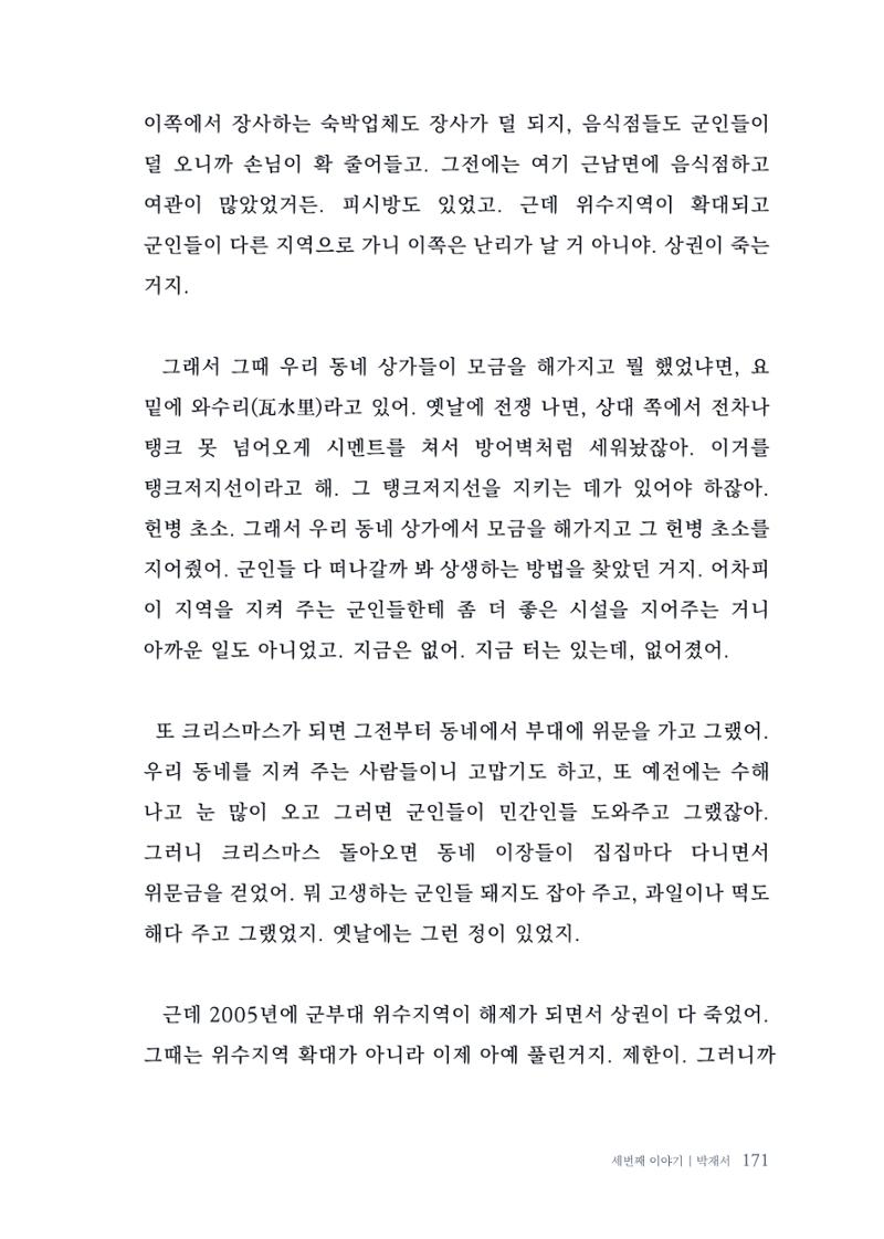 내 생의 아름다운 이야기 - 양지마을 어르신들의 생애구술사 172페이지