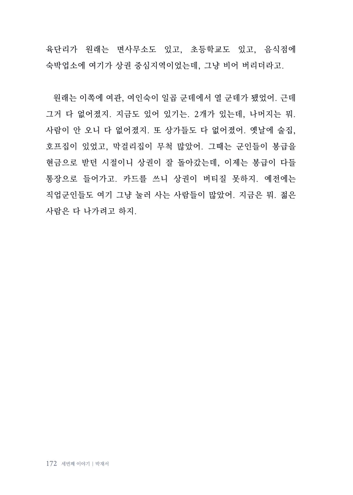 내 생의 아름다운 이야기 - 양지마을 어르신들의 생애구술사 173페이지