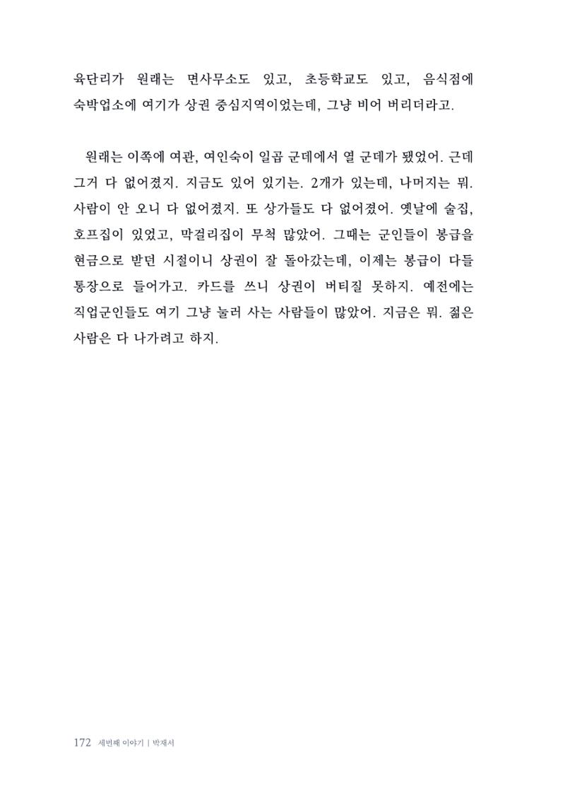 내 생의 아름다운 이야기 - 양지마을 어르신들의 생애구술사 173페이지