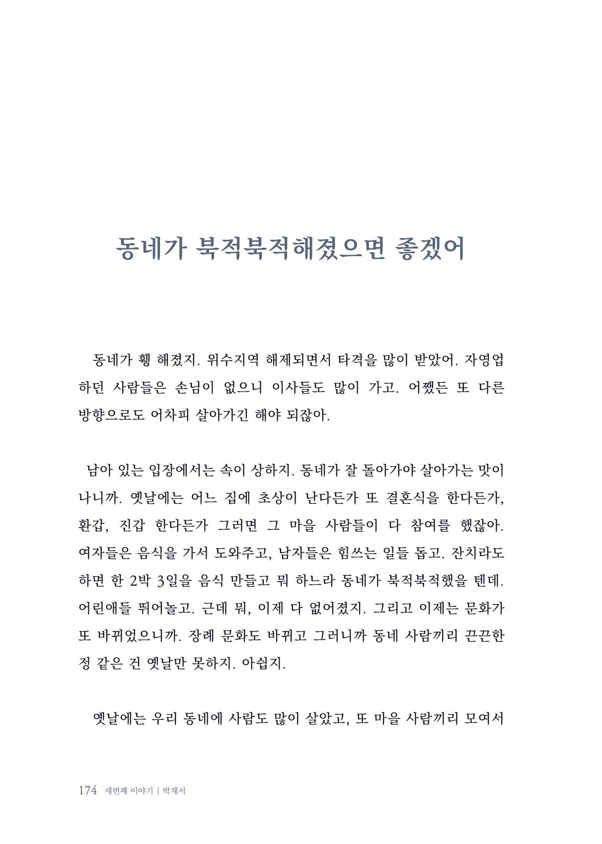 내 생의 아름다운 이야기 - 양지마을 어르신들의 생애구술사 175페이지