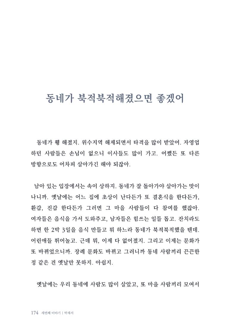 내 생의 아름다운 이야기 - 양지마을 어르신들의 생애구술사 175페이지
