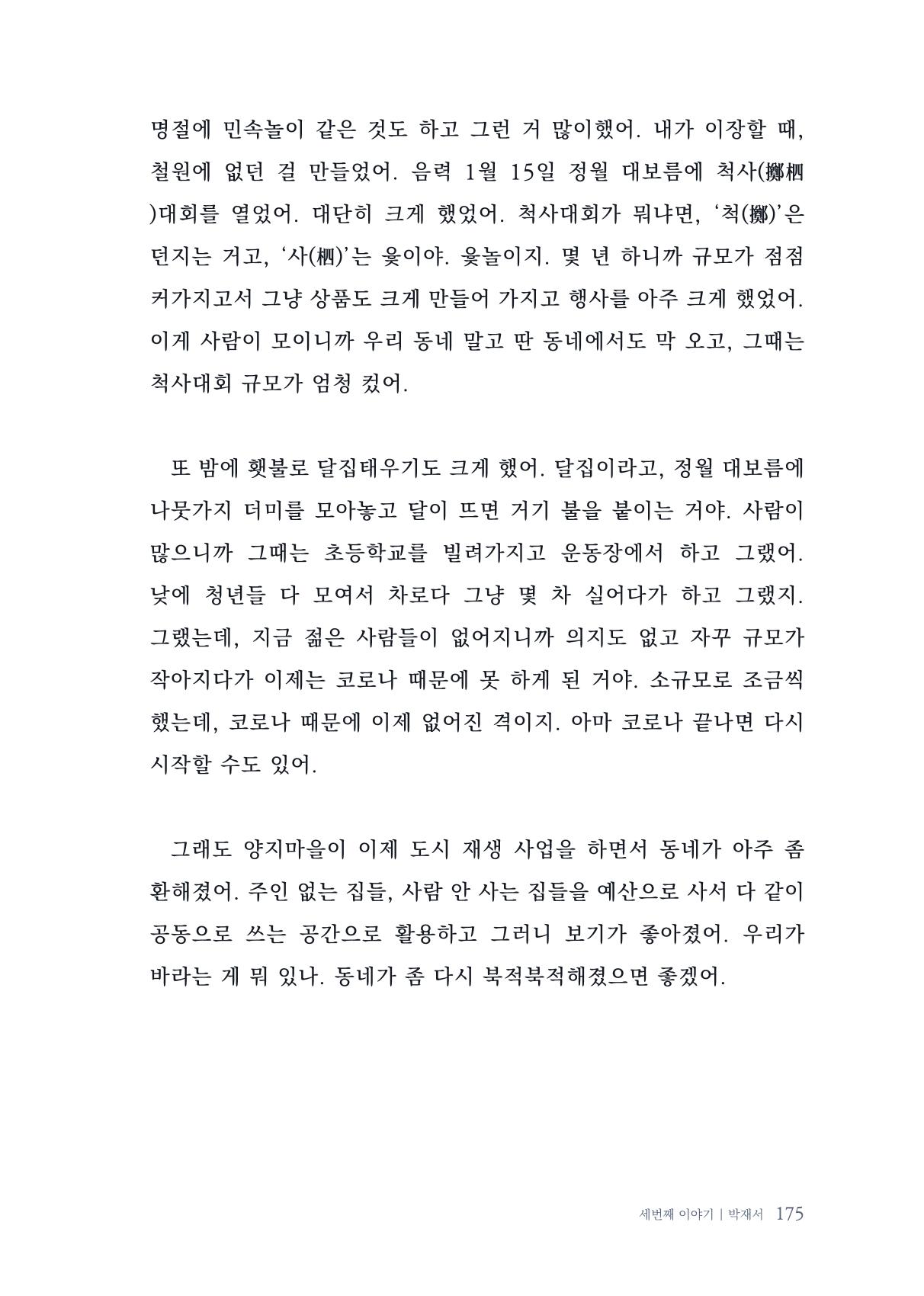 내 생의 아름다운 이야기 - 양지마을 어르신들의 생애구술사 176페이지