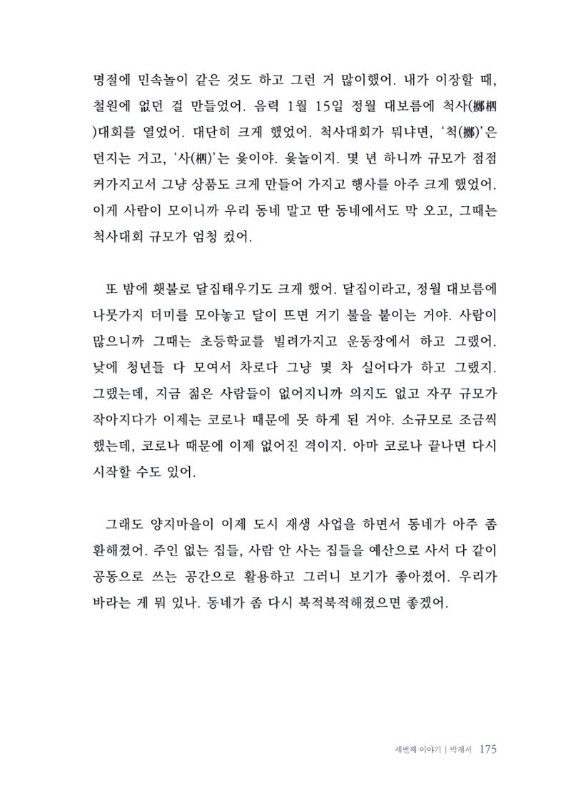 내 생의 아름다운 이야기 - 양지마을 어르신들의 생애구술사 176페이지