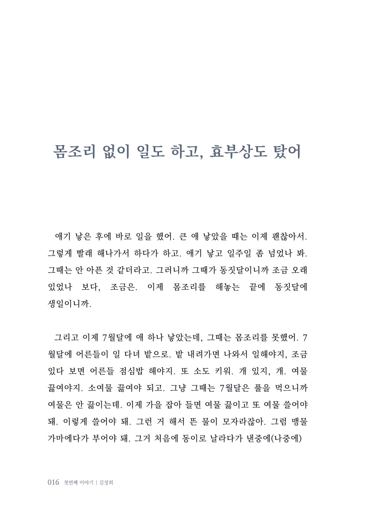 내 생의 아름다운 이야기 - 양지마을 어르신들의 생애구술사 17페이지