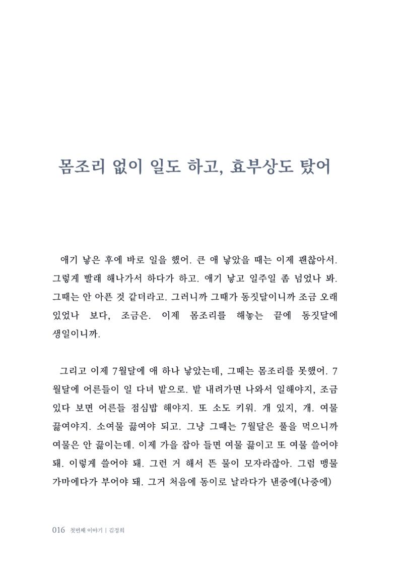 내 생의 아름다운 이야기 - 양지마을 어르신들의 생애구술사 17페이지