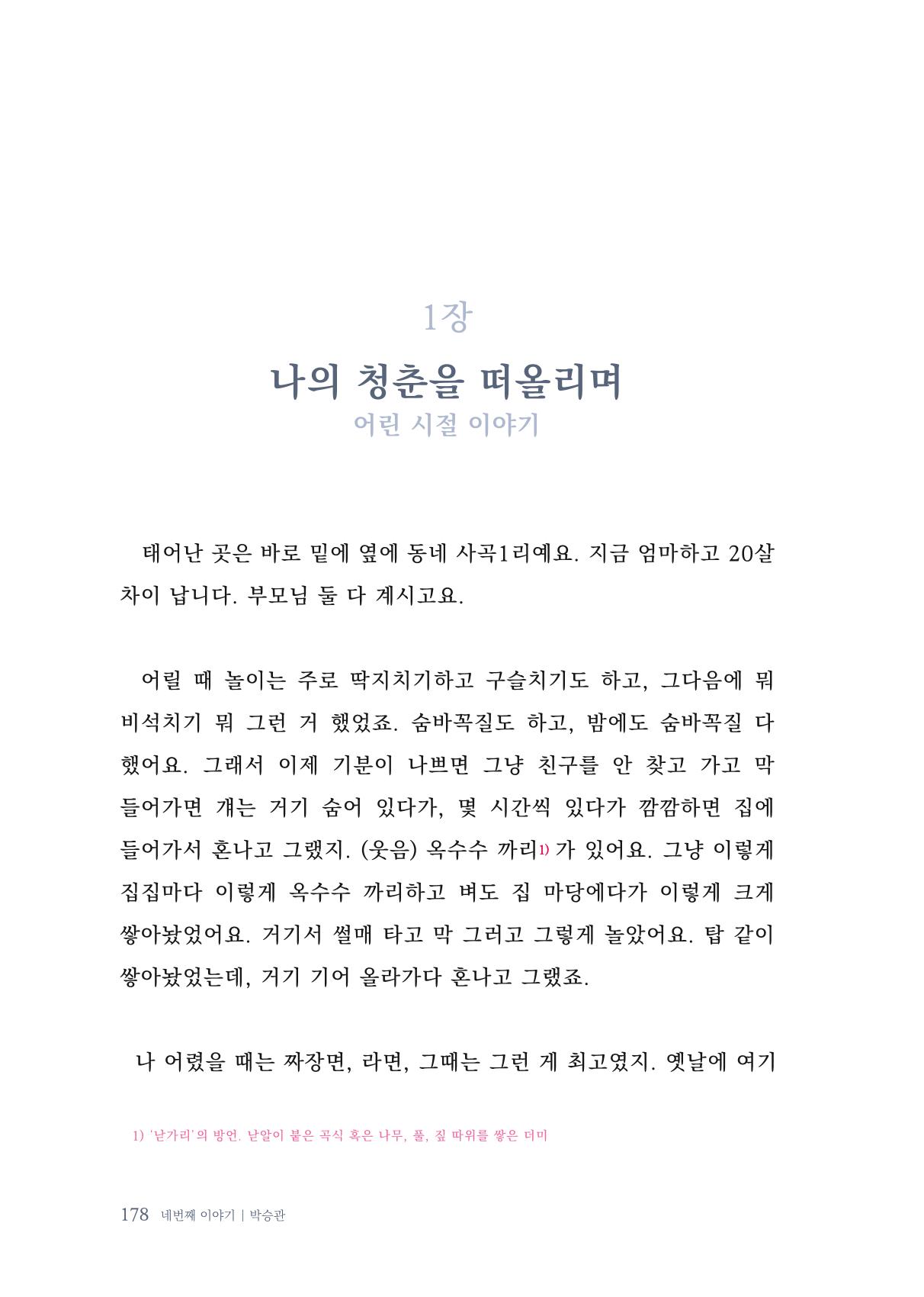 내 생의 아름다운 이야기 - 양지마을 어르신들의 생애구술사 179페이지