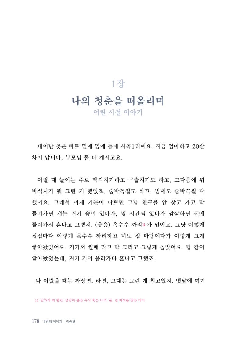 내 생의 아름다운 이야기 - 양지마을 어르신들의 생애구술사 179페이지