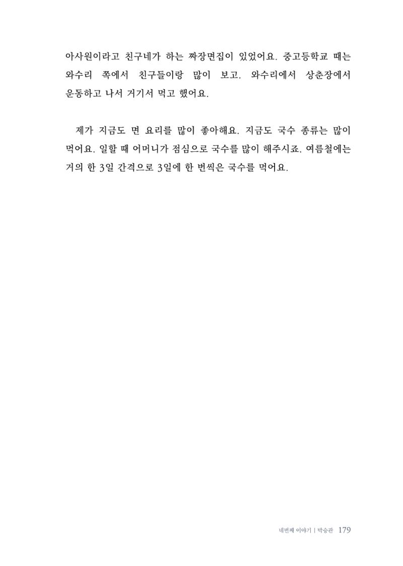내 생의 아름다운 이야기 - 양지마을 어르신들의 생애구술사 180페이지