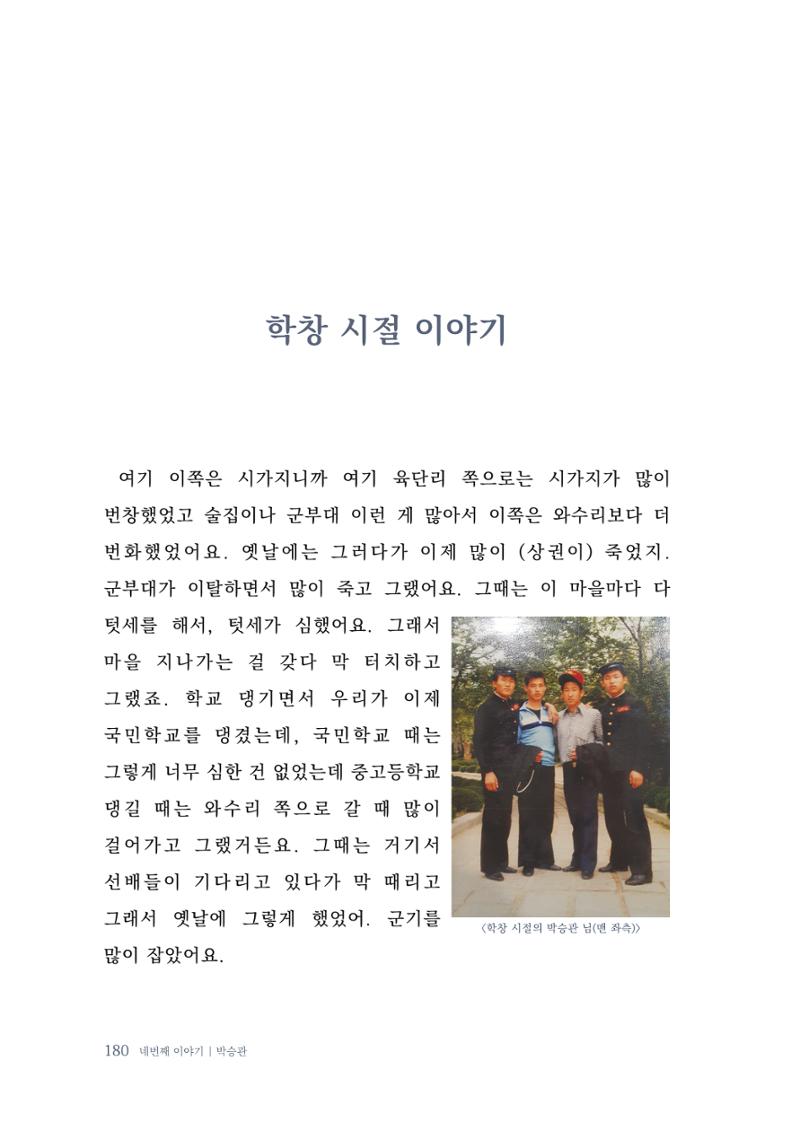 내 생의 아름다운 이야기 - 양지마을 어르신들의 생애구술사 181페이지