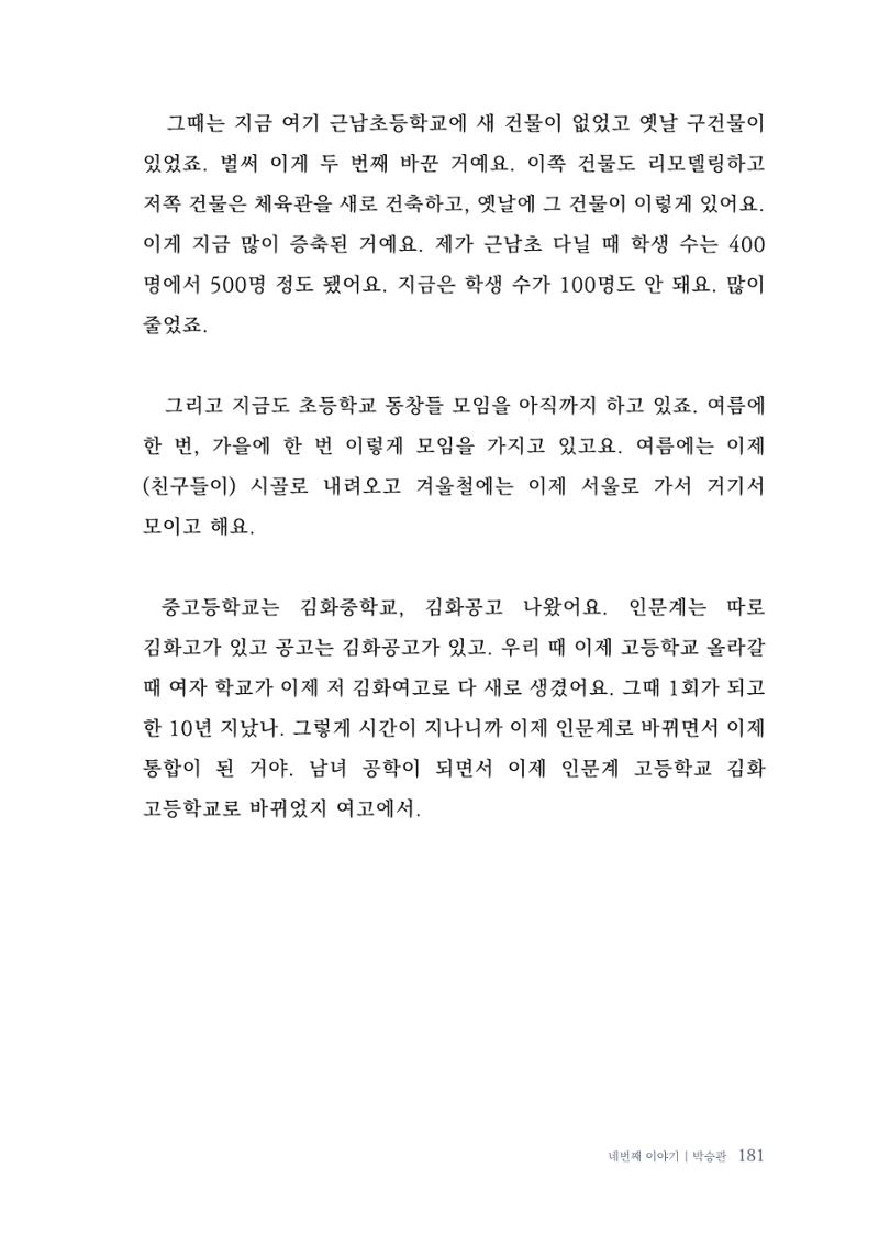 내 생의 아름다운 이야기 - 양지마을 어르신들의 생애구술사 182페이지