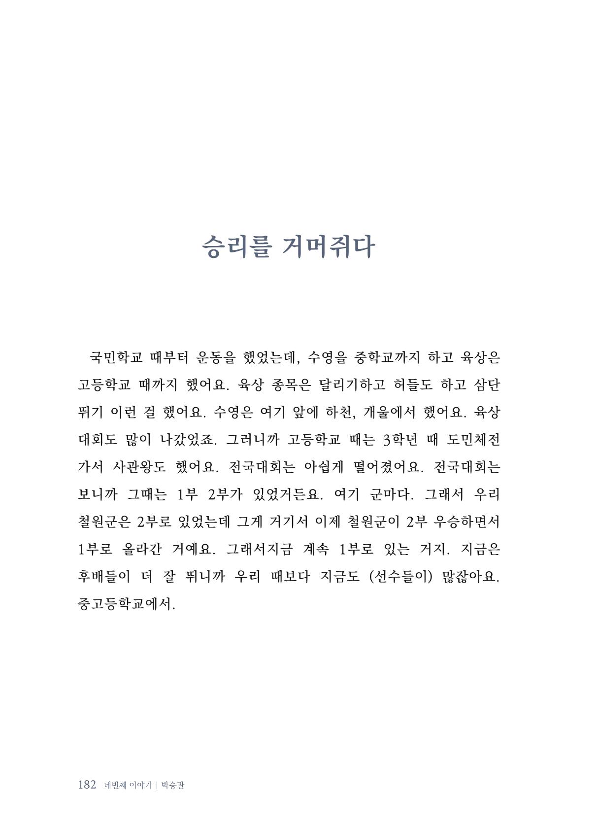 내 생의 아름다운 이야기 - 양지마을 어르신들의 생애구술사 183페이지