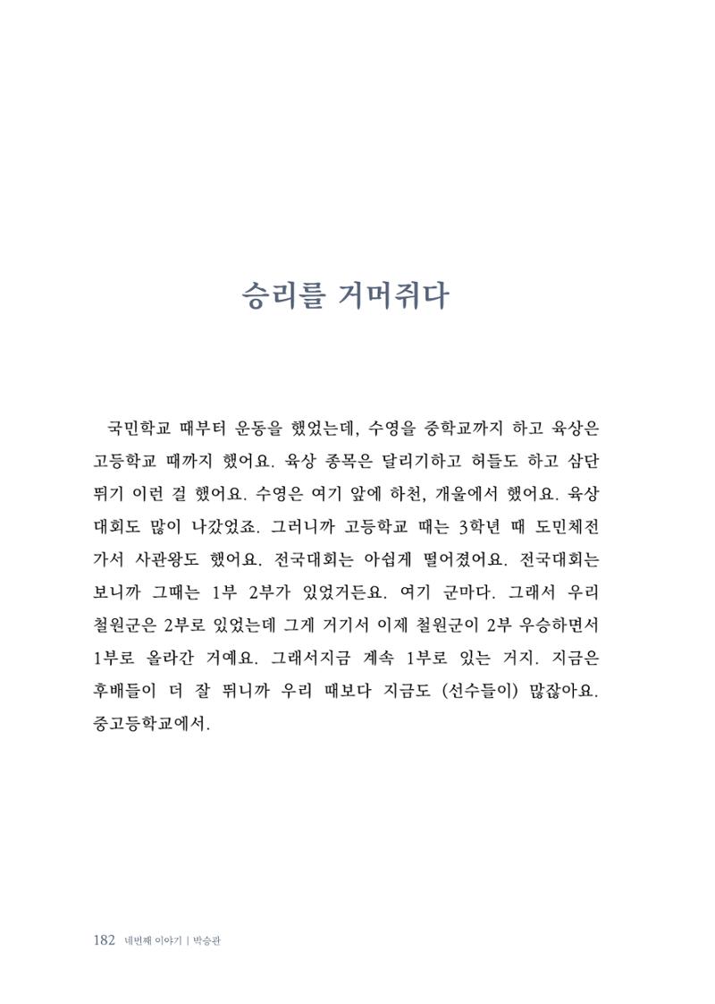 내 생의 아름다운 이야기 - 양지마을 어르신들의 생애구술사 183페이지