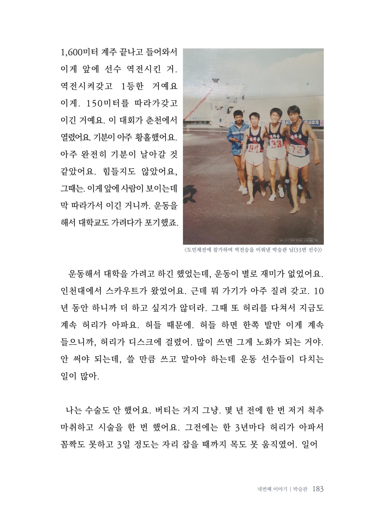 내 생의 아름다운 이야기 - 양지마을 어르신들의 생애구술사 184페이지