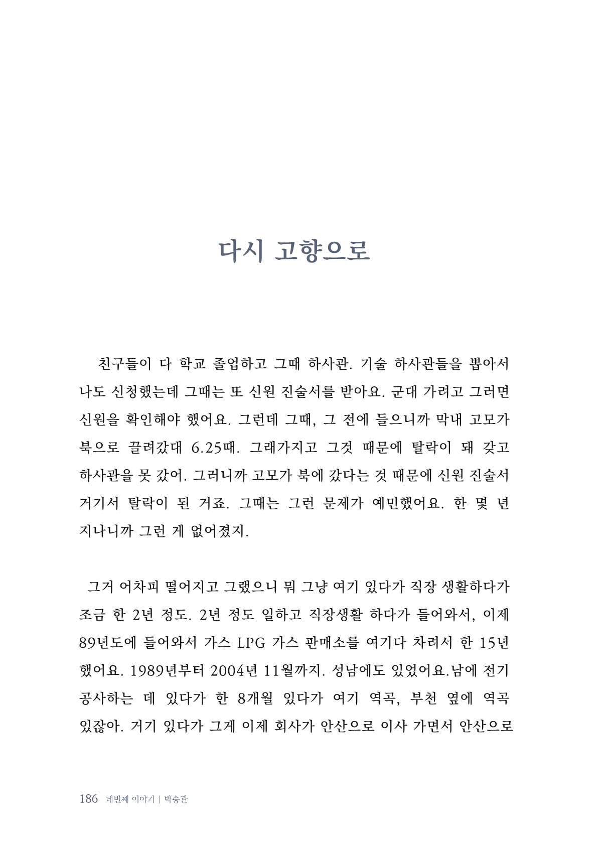 내 생의 아름다운 이야기 - 양지마을 어르신들의 생애구술사 187페이지