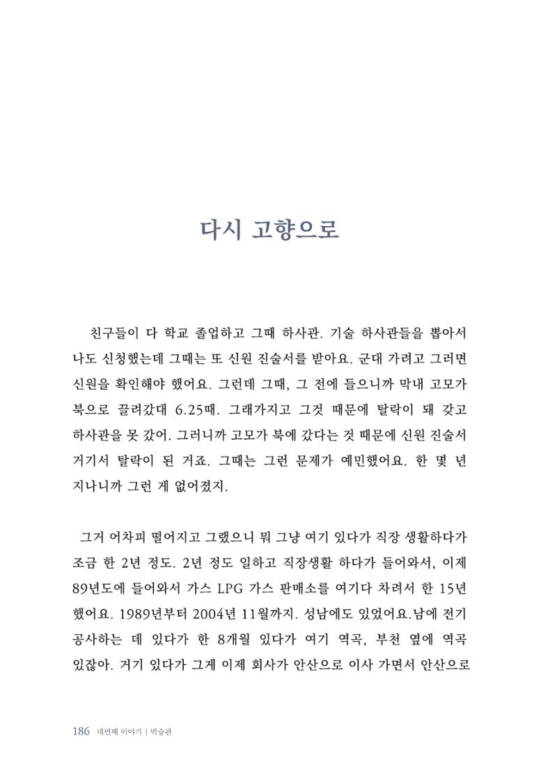 내 생의 아름다운 이야기 - 양지마을 어르신들의 생애구술사 187페이지