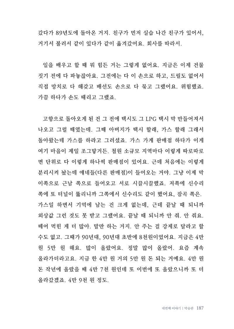 내 생의 아름다운 이야기 - 양지마을 어르신들의 생애구술사 188페이지