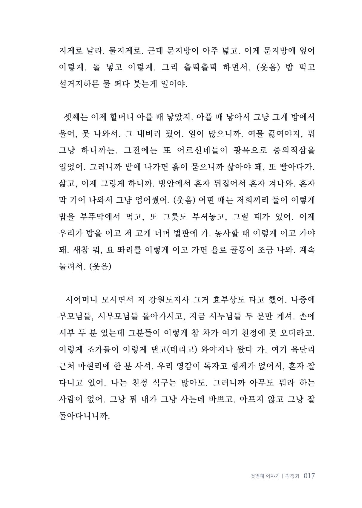 내 생의 아름다운 이야기 - 양지마을 어르신들의 생애구술사 18페이지