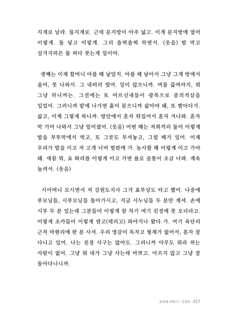 내 생의 아름다운 이야기 - 양지마을 어르신들의 생애구술사 18페이지