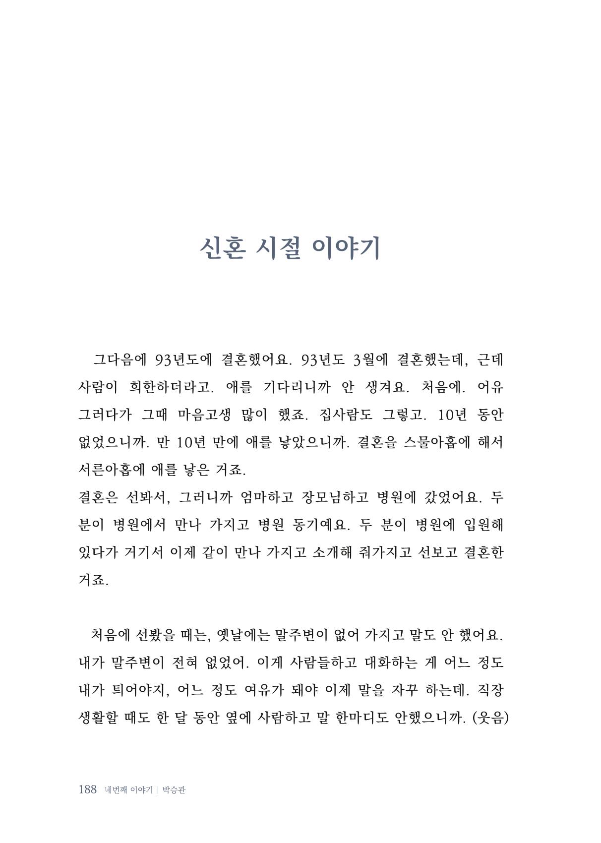내 생의 아름다운 이야기 - 양지마을 어르신들의 생애구술사 189페이지