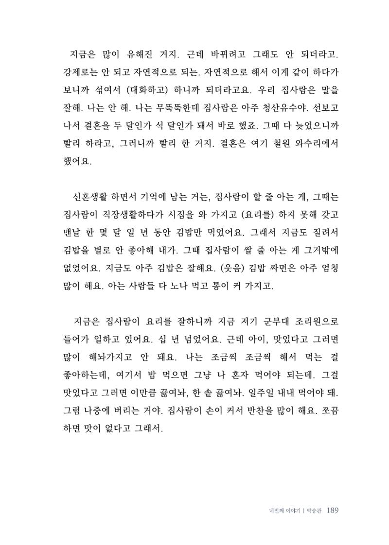 내 생의 아름다운 이야기 - 양지마을 어르신들의 생애구술사 190페이지