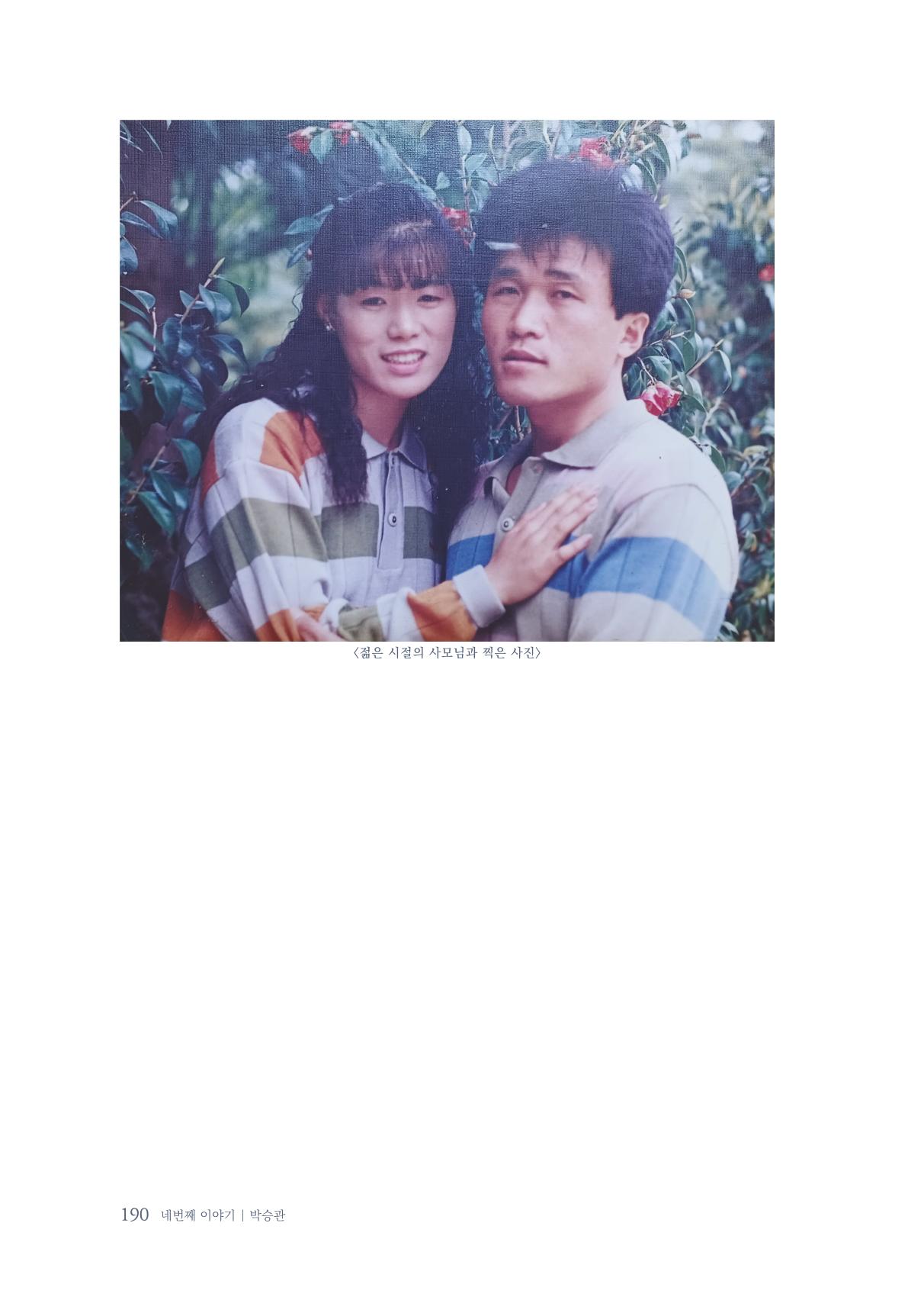 내 생의 아름다운 이야기 - 양지마을 어르신들의 생애구술사 191페이지