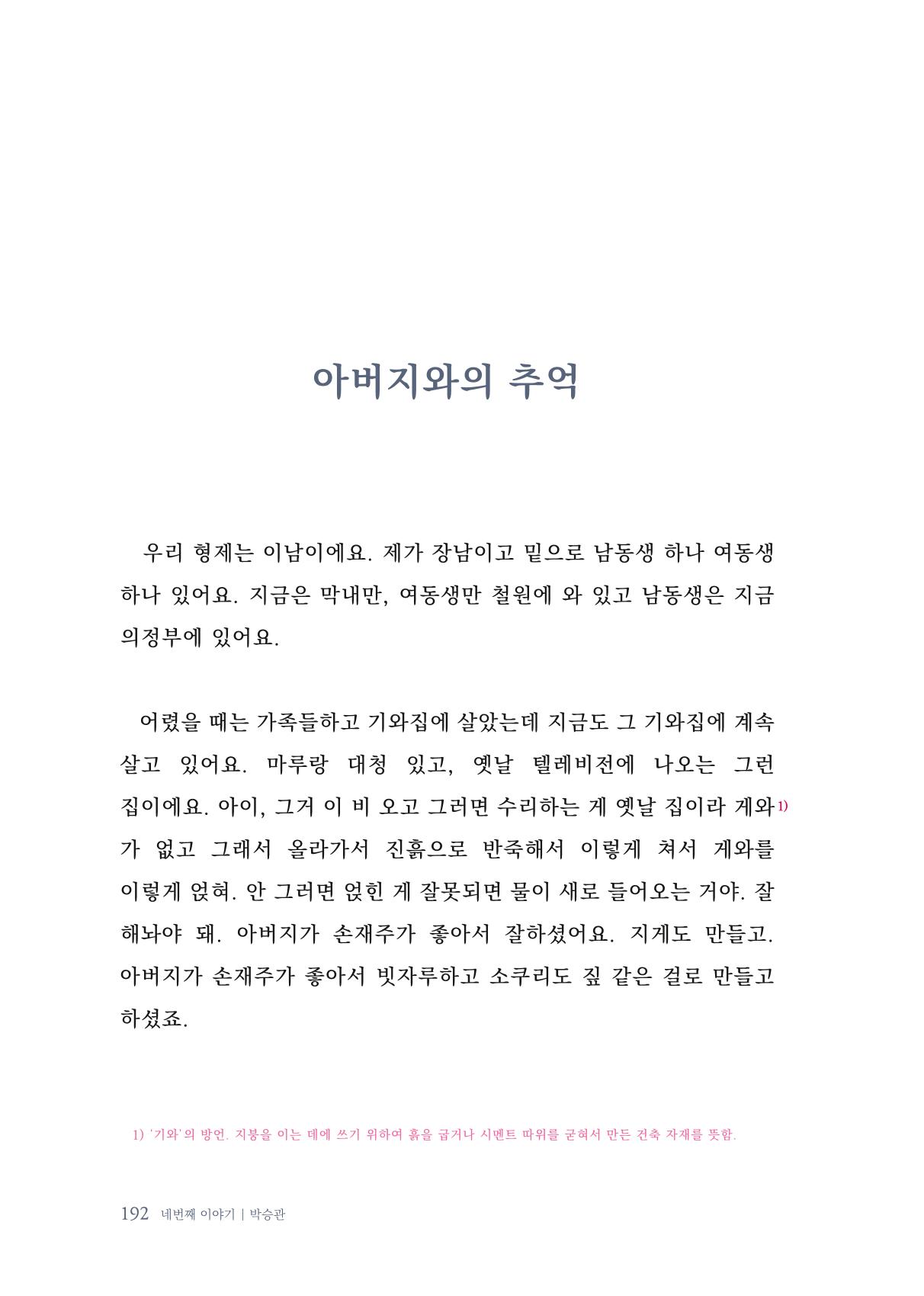 내 생의 아름다운 이야기 - 양지마을 어르신들의 생애구술사 193페이지
