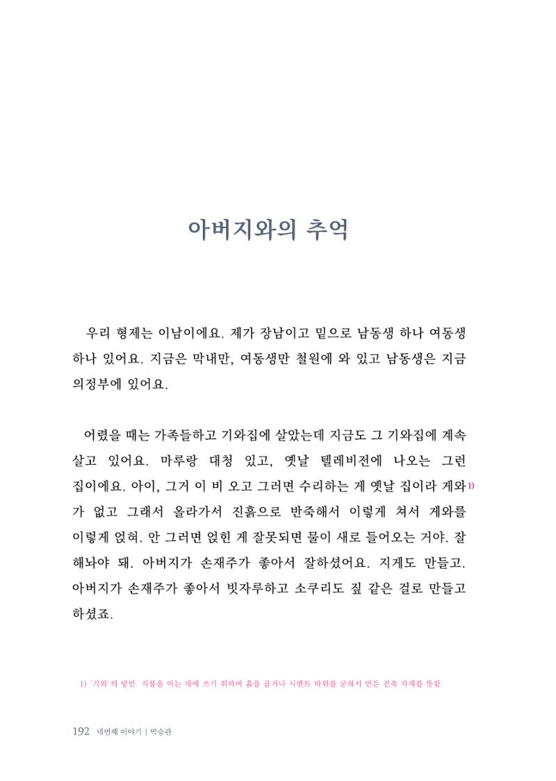 내 생의 아름다운 이야기 - 양지마을 어르신들의 생애구술사 193페이지
