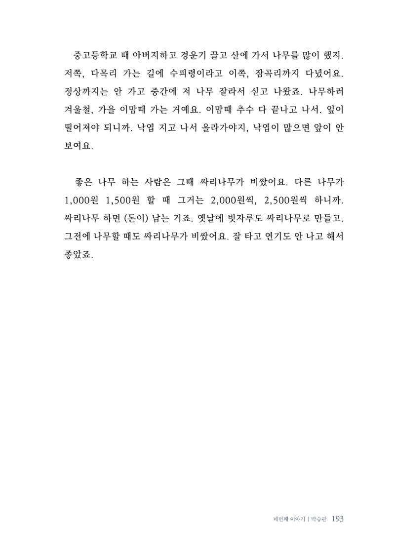 내 생의 아름다운 이야기 - 양지마을 어르신들의 생애구술사 194페이지