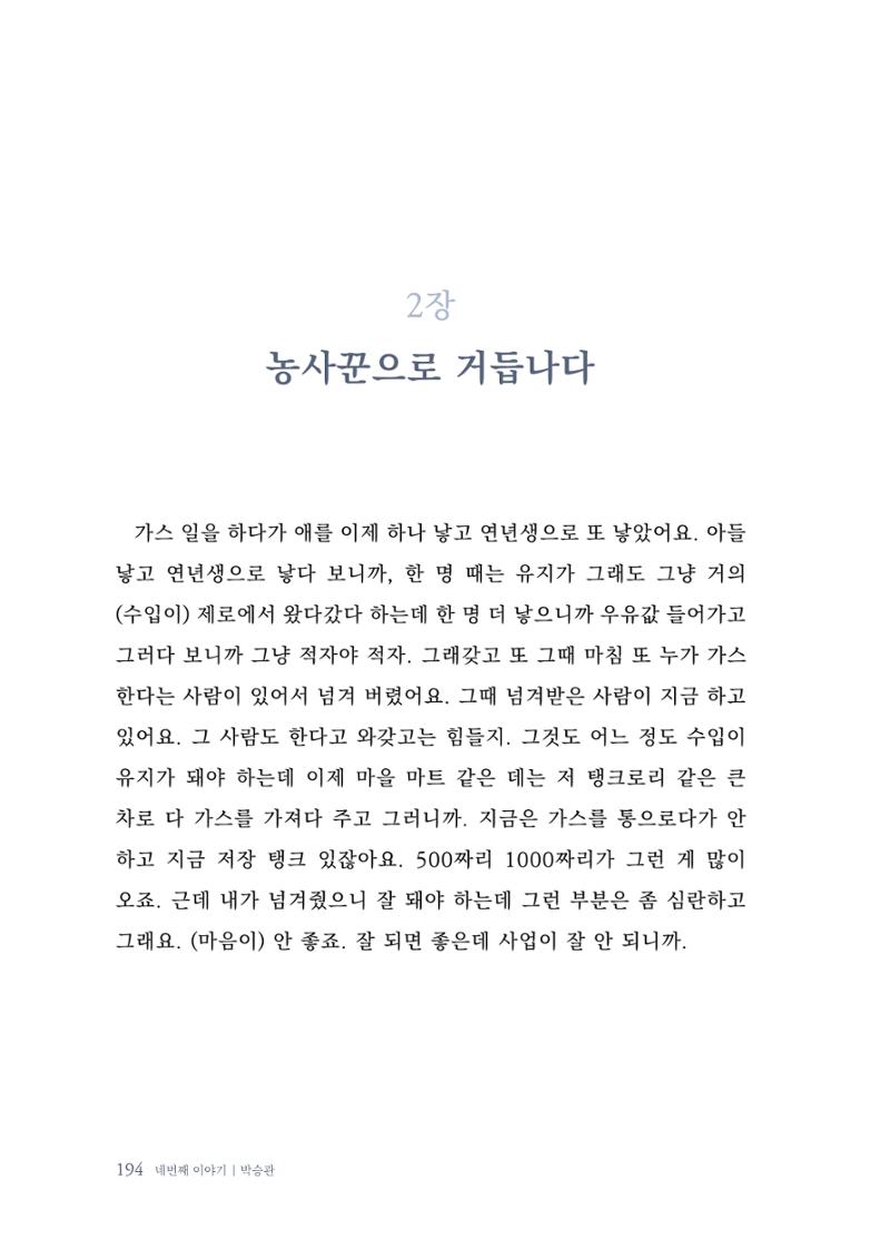 내 생의 아름다운 이야기 - 양지마을 어르신들의 생애구술사 195페이지