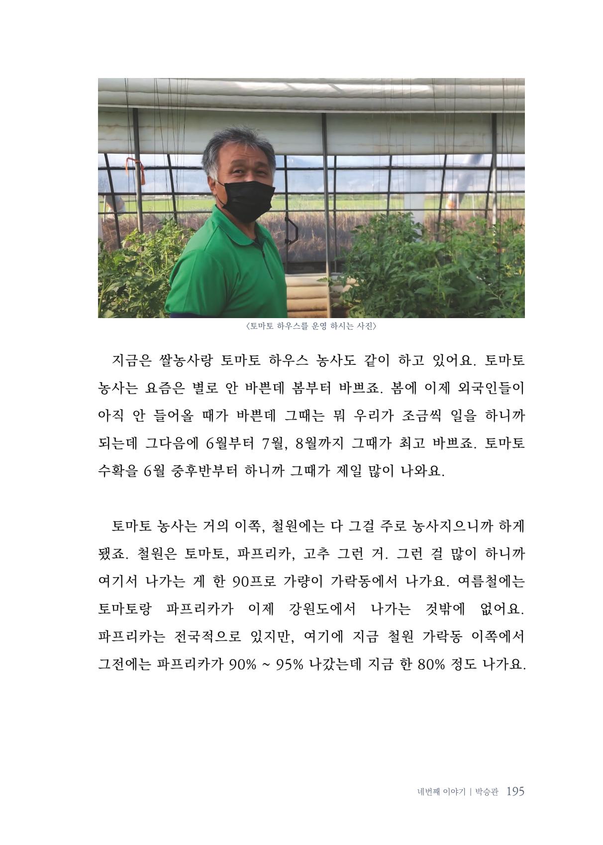내 생의 아름다운 이야기 - 양지마을 어르신들의 생애구술사 196페이지