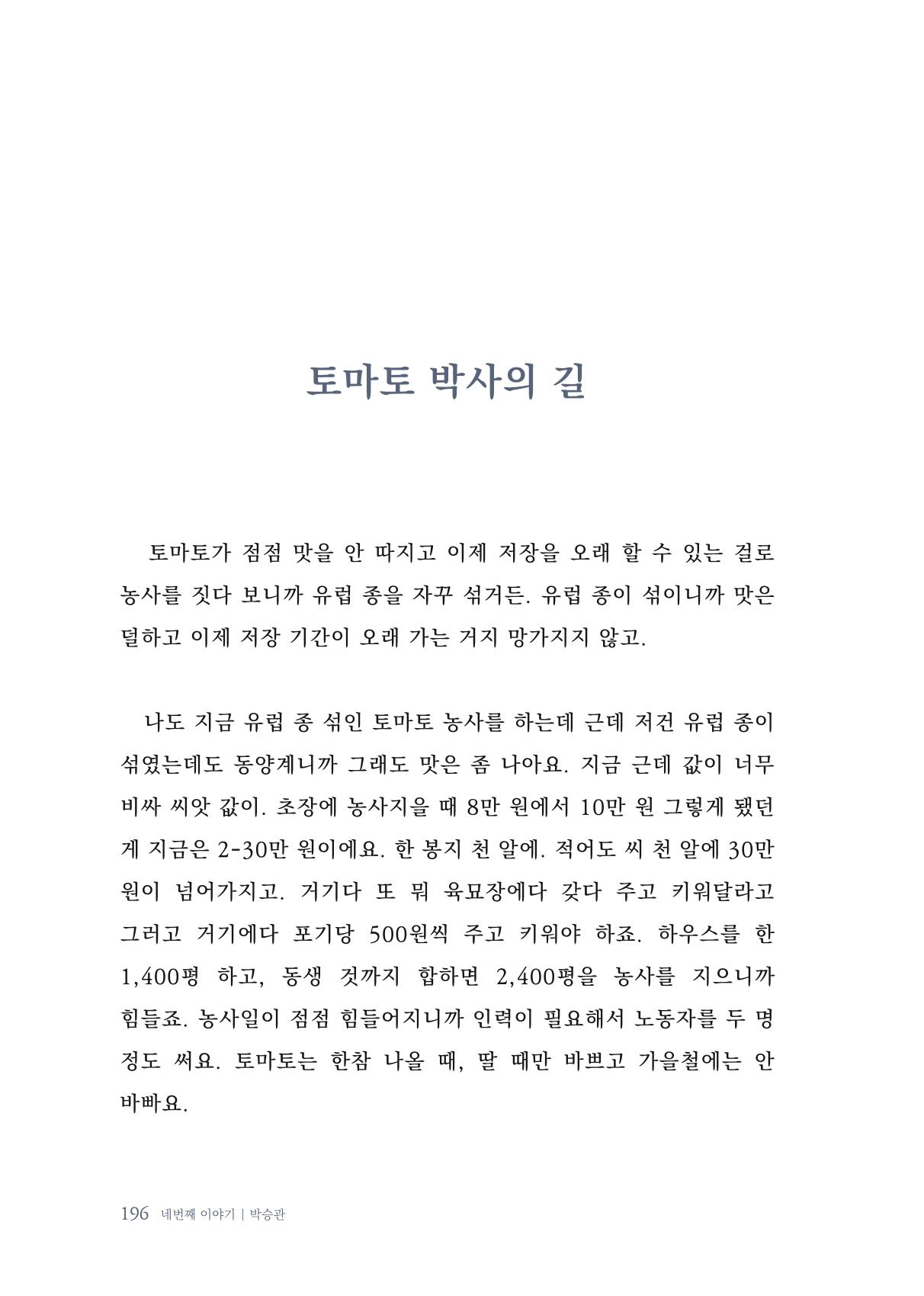 내 생의 아름다운 이야기 - 양지마을 어르신들의 생애구술사 197페이지