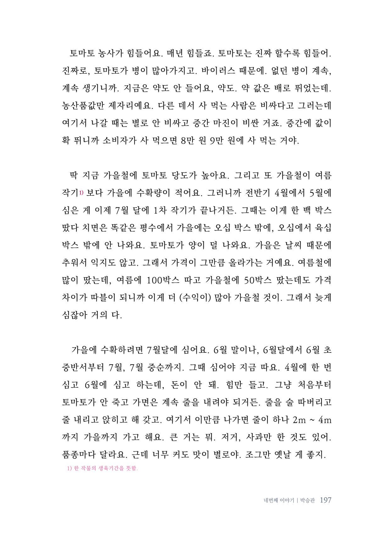 내 생의 아름다운 이야기 - 양지마을 어르신들의 생애구술사 198페이지