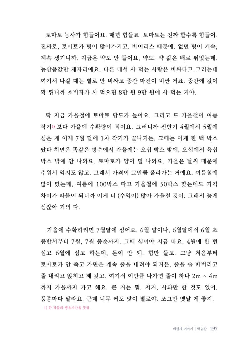 내 생의 아름다운 이야기 - 양지마을 어르신들의 생애구술사 198페이지