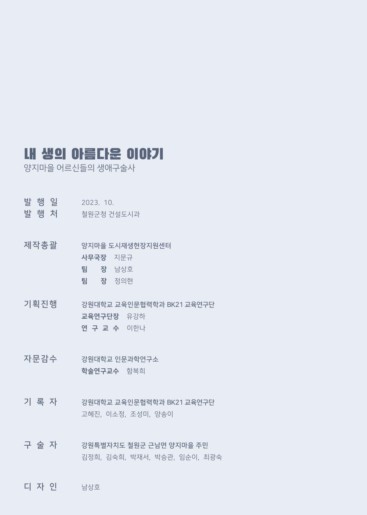 내 생의 아름다운 이야기 - 양지마을 어르신들의 생애구술사 2페이지