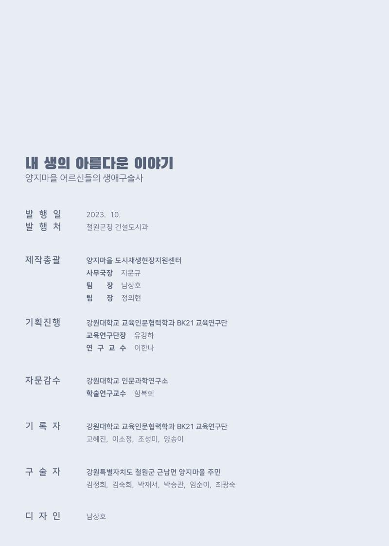 내 생의 아름다운 이야기 - 양지마을 어르신들의 생애구술사 2페이지