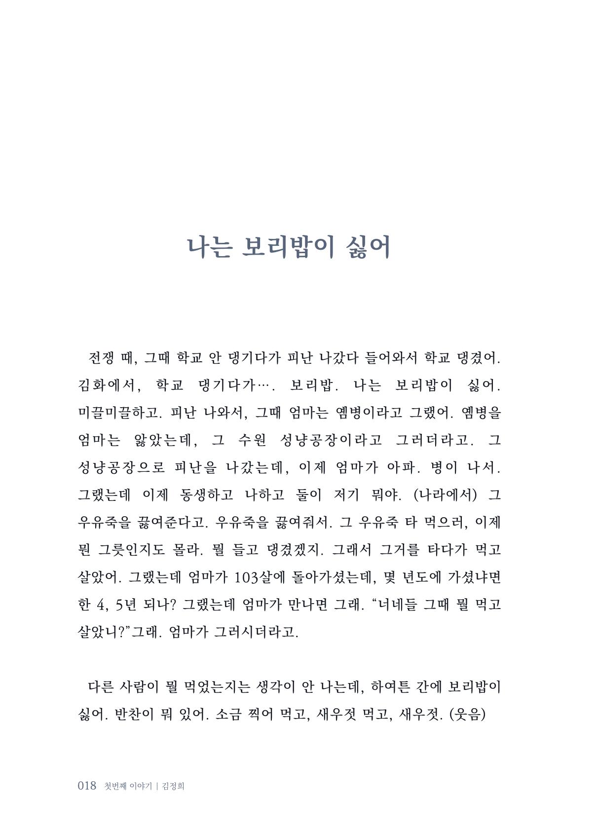 내 생의 아름다운 이야기 - 양지마을 어르신들의 생애구술사 19페이지