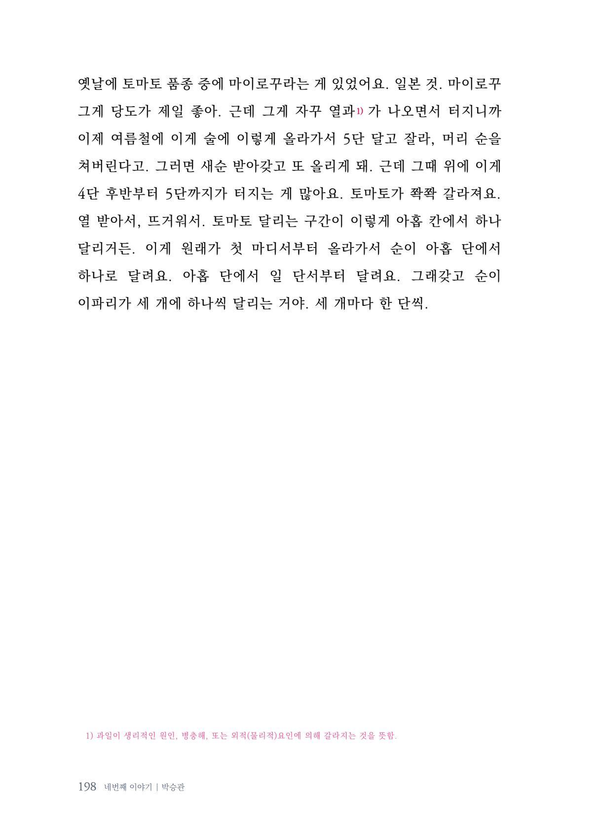 내 생의 아름다운 이야기 - 양지마을 어르신들의 생애구술사 199페이지