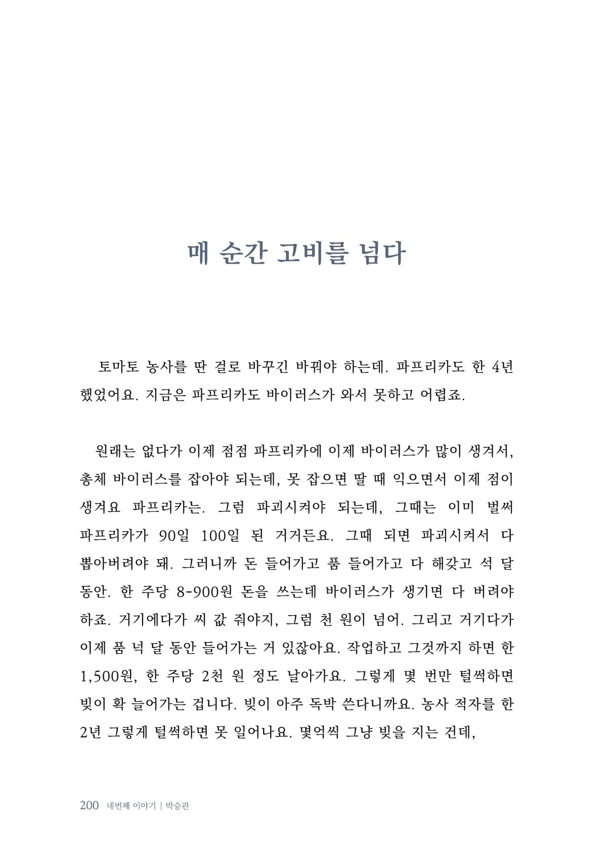 내 생의 아름다운 이야기 - 양지마을 어르신들의 생애구술사 201페이지